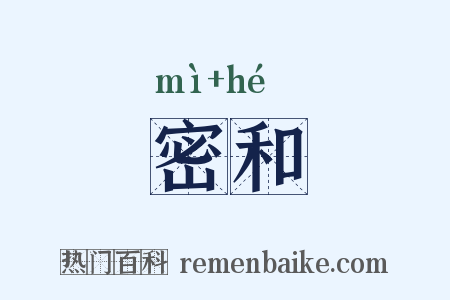 密和是什么意思的图片